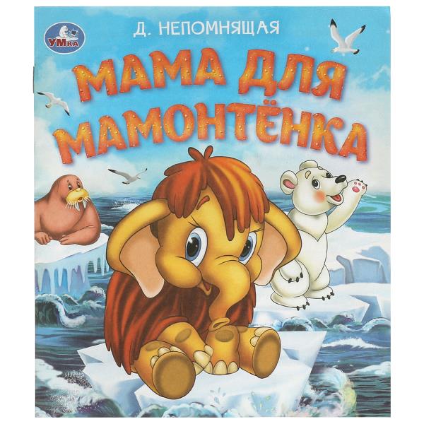 Maman pour Maman. Непомнящая Д. Любимые детские книжки. 163х190 mm. 16 pièces. Умка в кор.50шт
