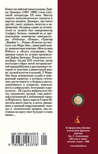 В погоне за счастьем, или Мэри-Энн