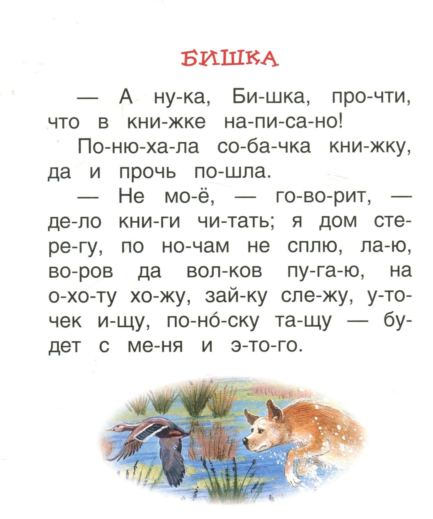 Ушинский К. Детям (Читаем по слогам)