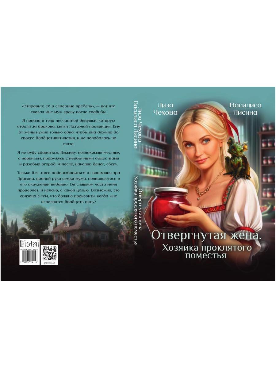 Отвергнутая жена. Хозяйка проклятого поместья