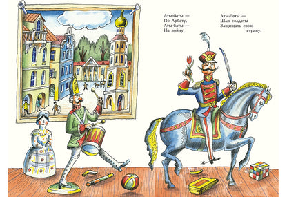 Игра в солдатики: [стихотворение] / Ю. Н. Кушак ; ил. Р. А. Варшамова. – М. : Нигма, 2016. - 16 с. : ил.