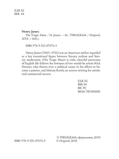 The Tragic Muse = Трагическая муза: на англ.яз