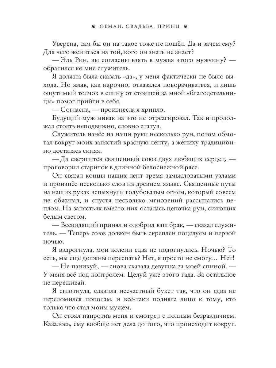 Обман. Свадьба. Принц