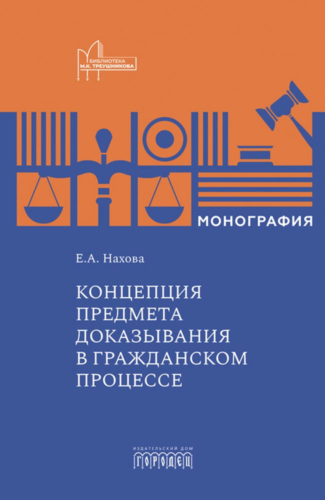 Концепция предмета доказывания в гражданском процессе: монография