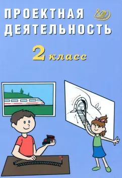 Проектная деятельность. 2 кл.: Учебное пособие