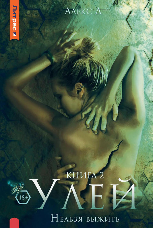 Рип.Алекс Улей.Кн.2:Нельзя выжить