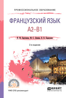 Французский язык. A2-b1 2-е изд. , испр. И доп. Учебное пособие для спо