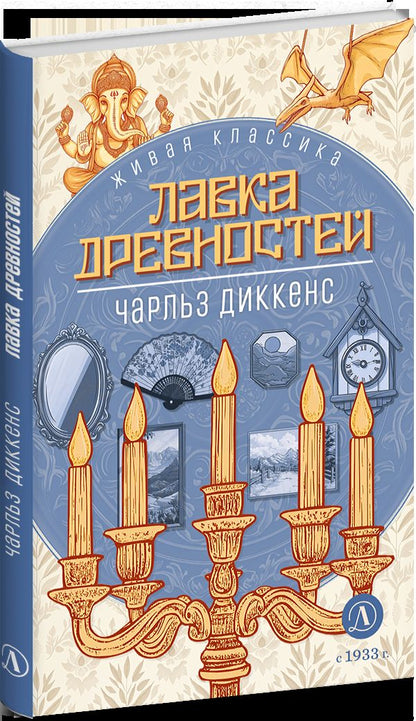 Диккенс. Лавка древностей. Живая классика.