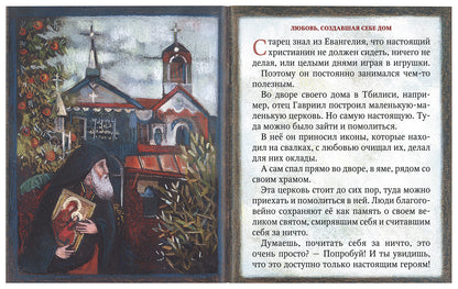 Незримый заступник. Рассказы для детей о старце Гаврииле (Ургебадзе)