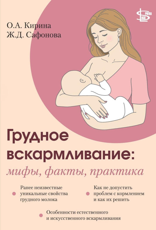 Грудное вскармливание: мифы, факты, практика
