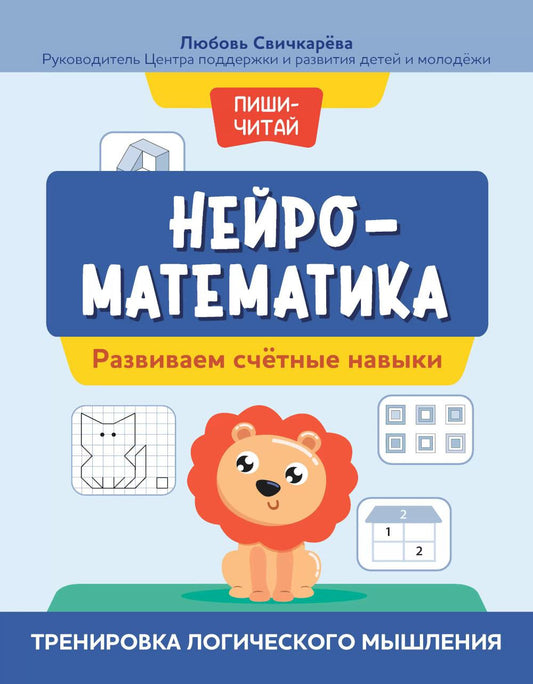 Нейроматематика: развиваем счетные навыки:тренировка логического мышления