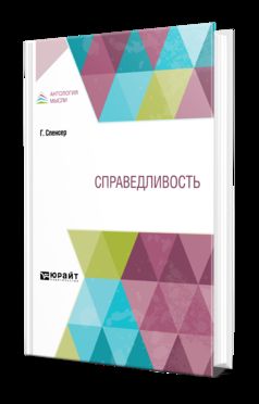 СПРАВЕДЛИВОСТЬ