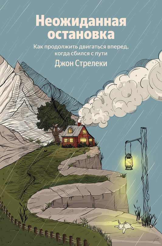 Неожиданная остановка. Как продолжить двигаться вперед, когда сбился с пути