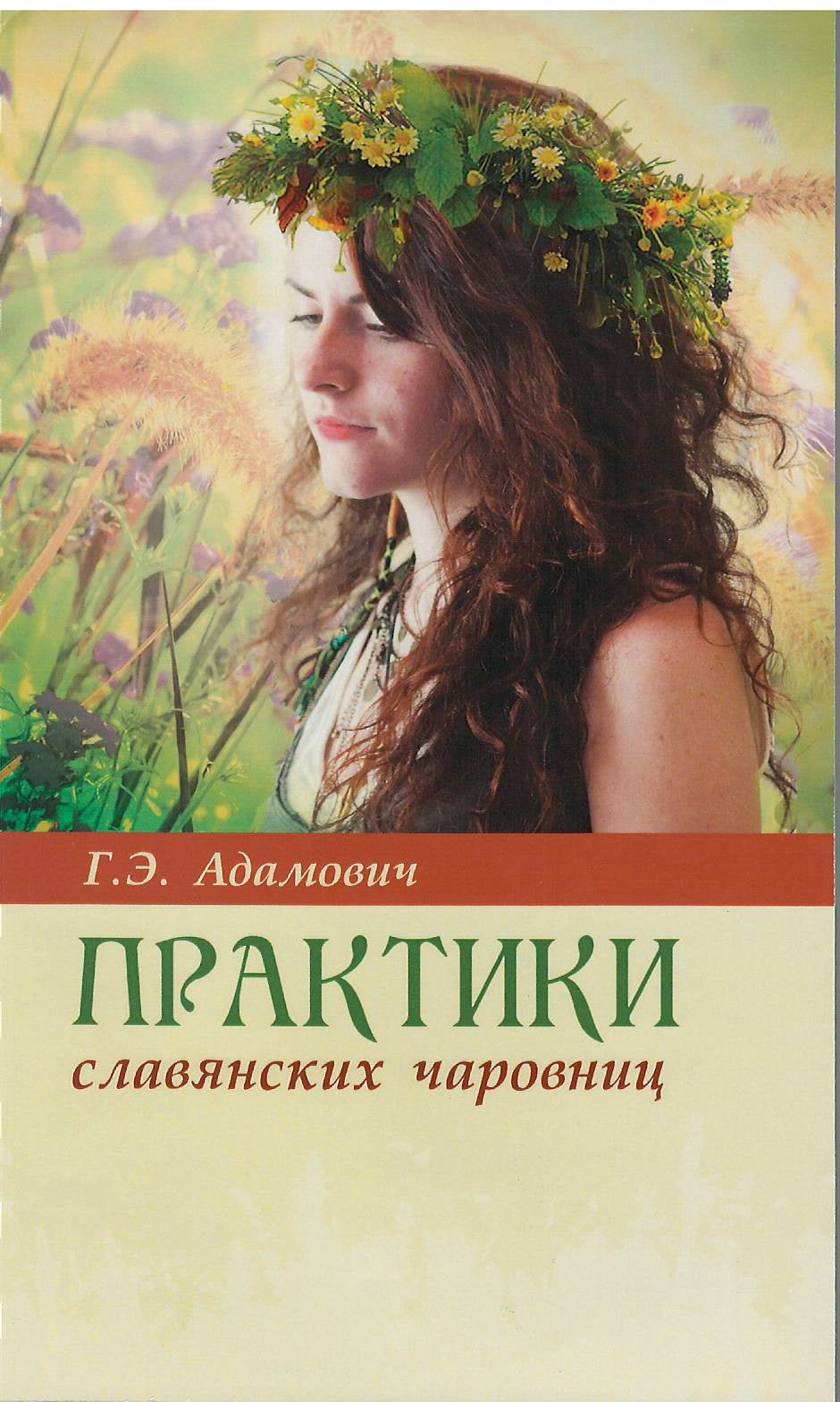 Практики славянских чаровниц. 6-е изд.