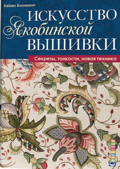 Искусство якобинской вышивки. Секреты, тонкости, новая техника