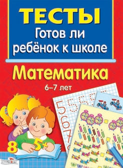 Книга Стрекоза ТЕСТЫ. Математика 6-7 лет