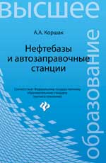 Нефтебазы и автозаправочные станции:учеб. пособие