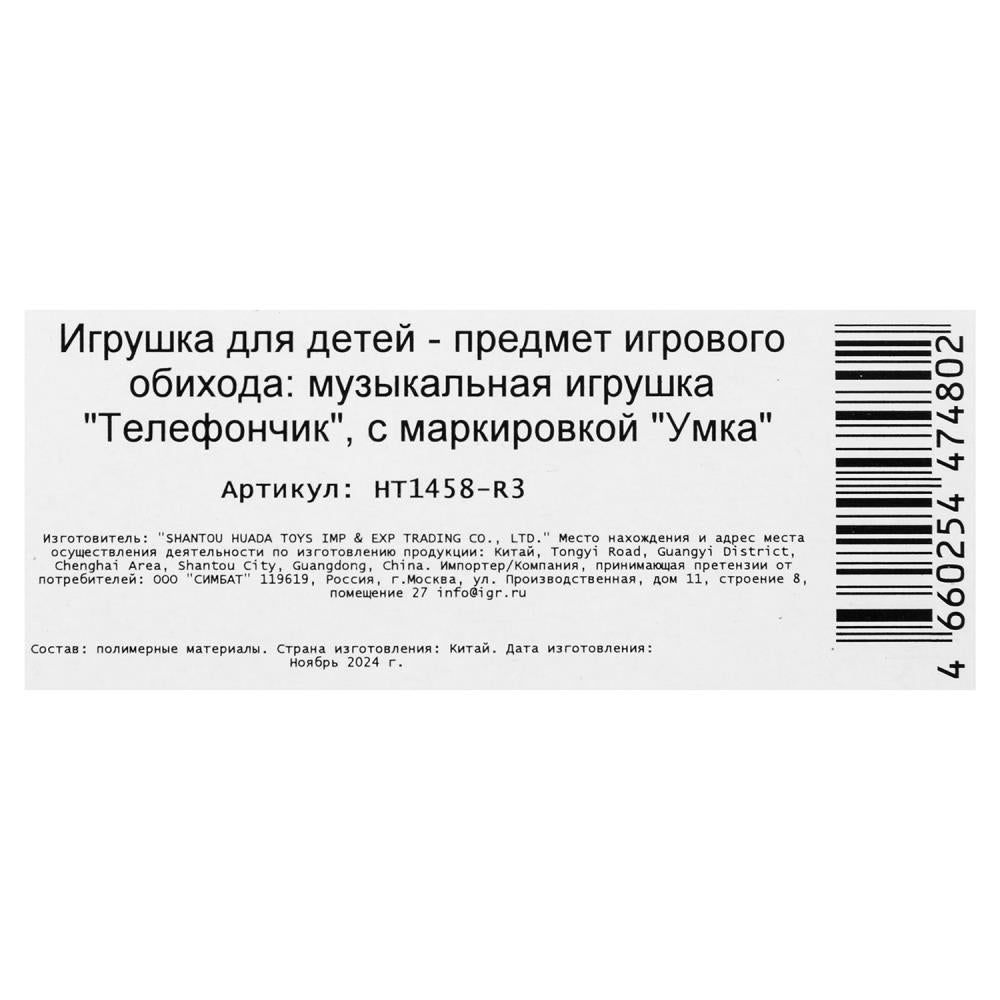 Музыкальный телефончик Чебурашка 10+ песен и звуков ЧЕБУРАШКА на блист. Умка в кор.240шт