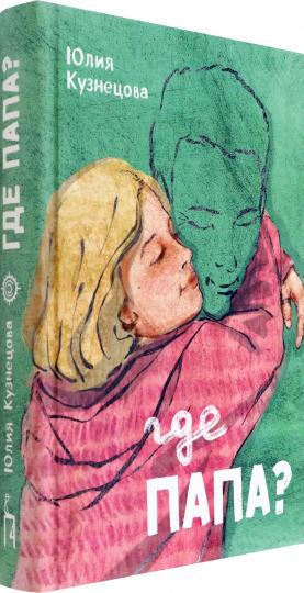 Кузнецова. Где папа?