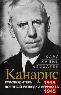 Канарис. Руководитель военной разведки вермахта. 1935—1945 гг.