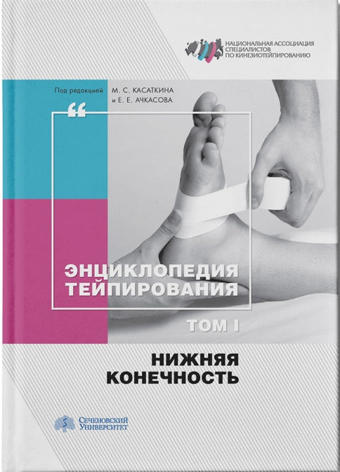Энциклопедия тейпирования. Том 1. Нижняя конечность