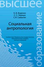 Социальная антропология: учеб. пособие