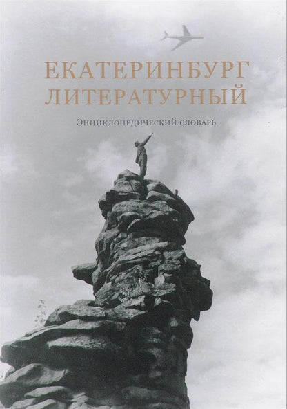 Екатеринбург литературный: энциклопедический словарь (под ред. В. А. Блинова + Е. К. Созиной)