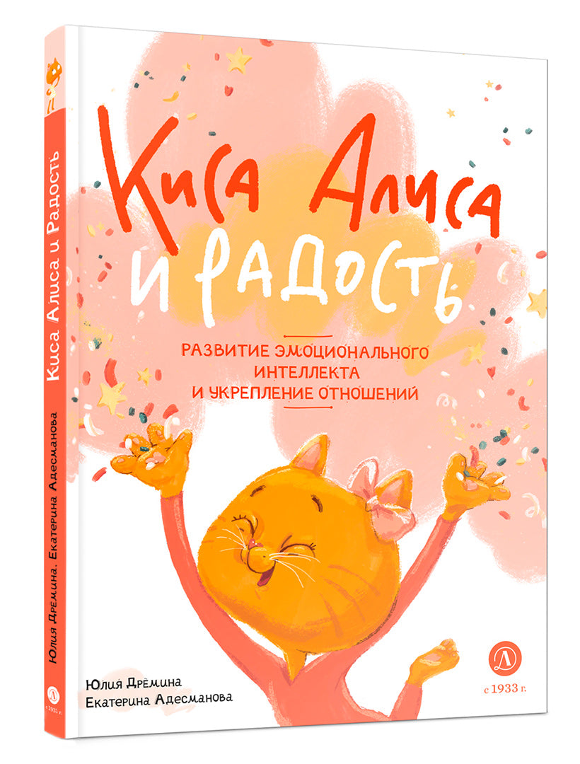 Дремина. Адесманова. Киса Алиса и Радость