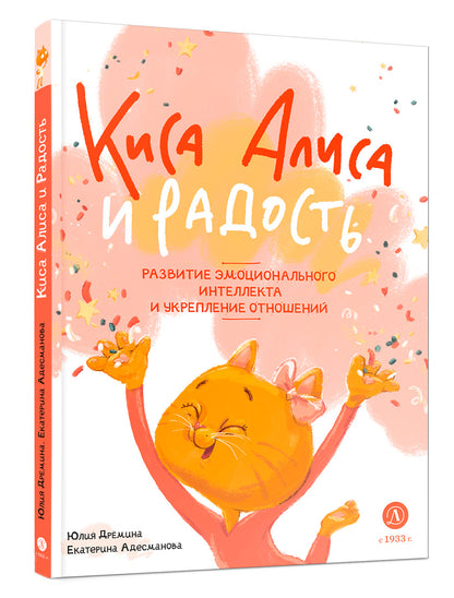 Дремина. Адесманова. Киса Алиса и Радость