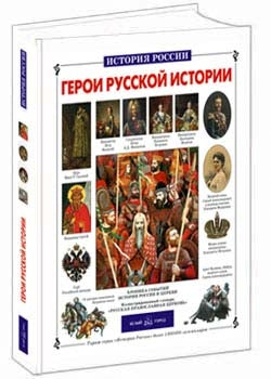 Герои русской истории