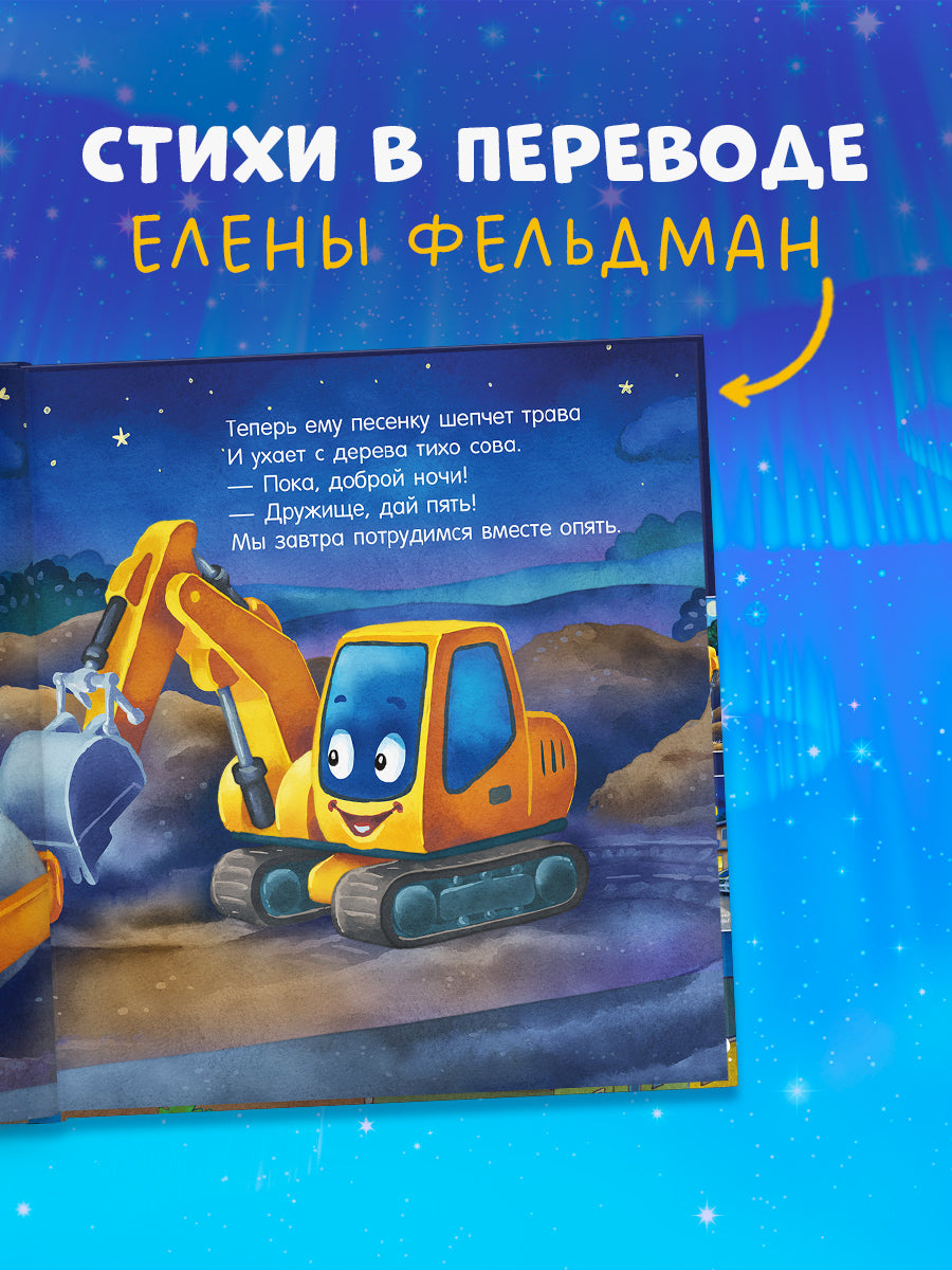 Сказка на ночь. Спокойной ночи, экскаватор!