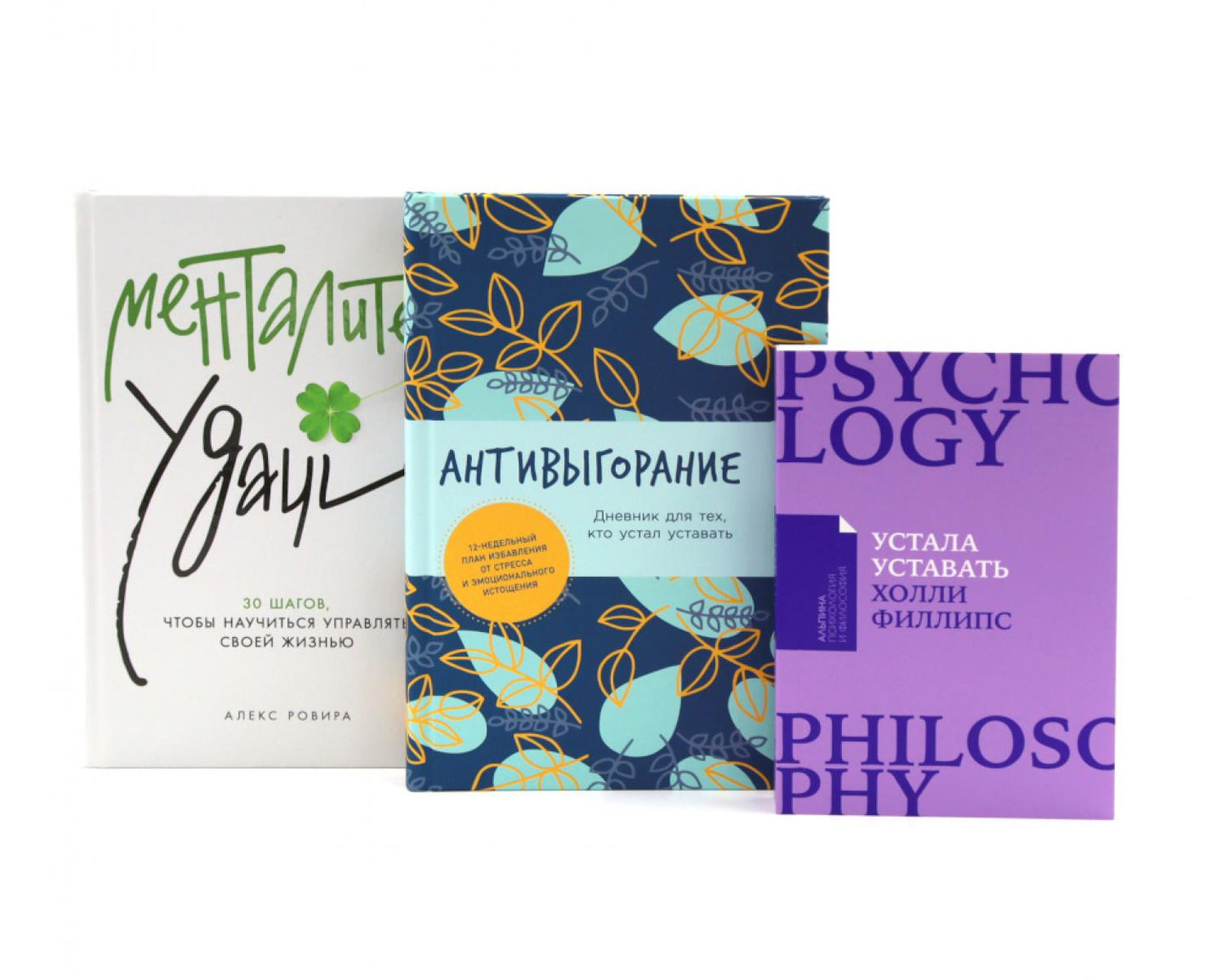 Устала уставать; Антивыгорание; Менталитет удачи (комплект из 3-х книг)