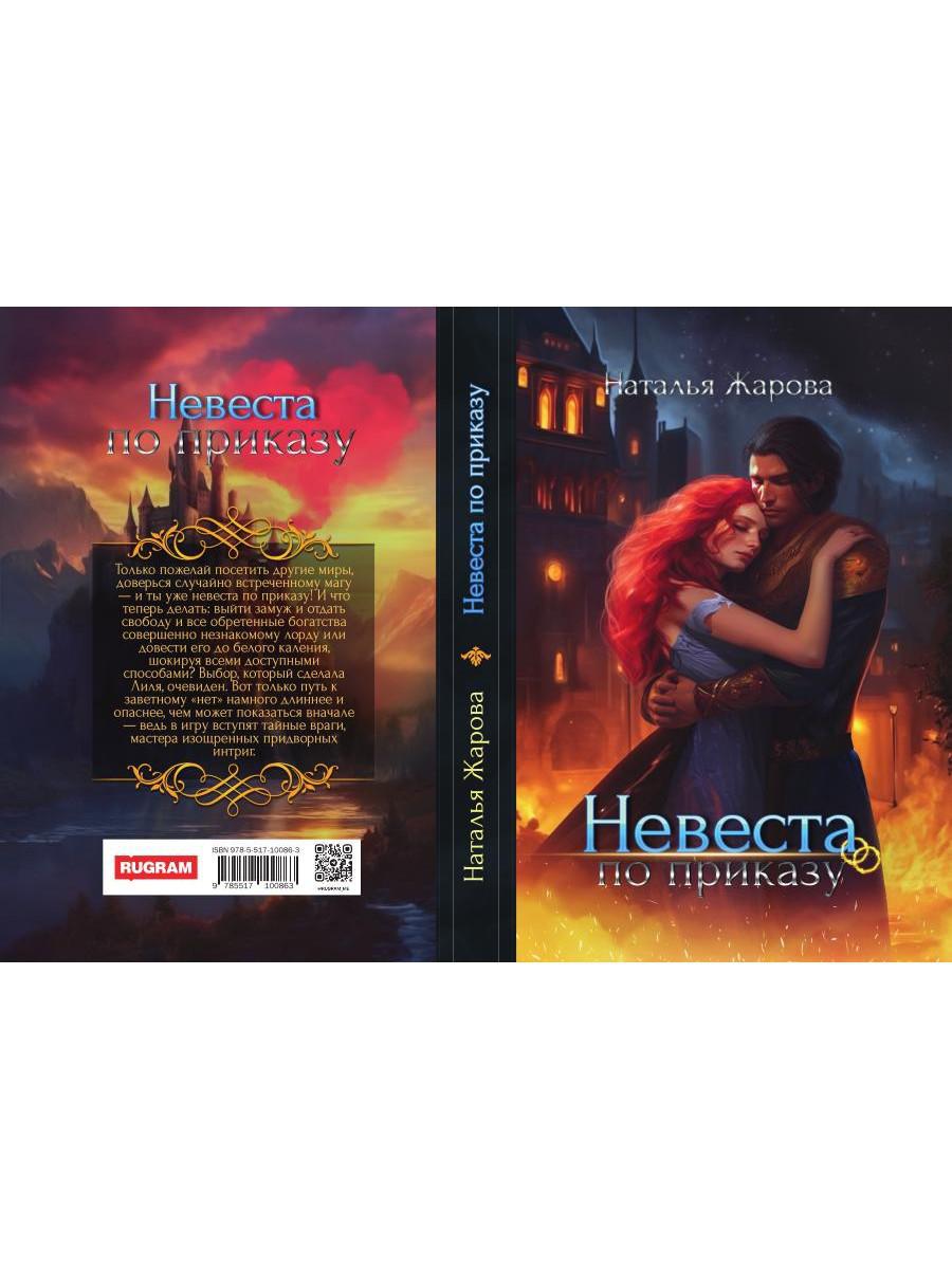 Невеста по приказу