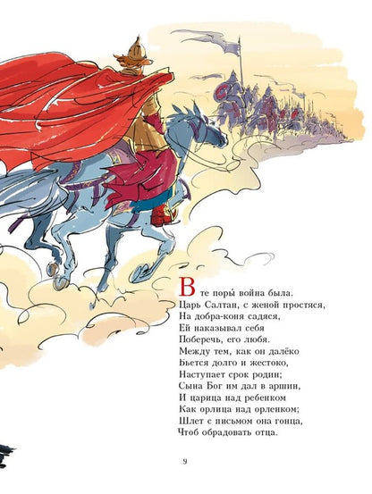 Сказка о царе Салтане, о сыне его славном и могучем богатыре князе Гвидоне Салтановиче и о прекрасной царевне Лебеди: сказка