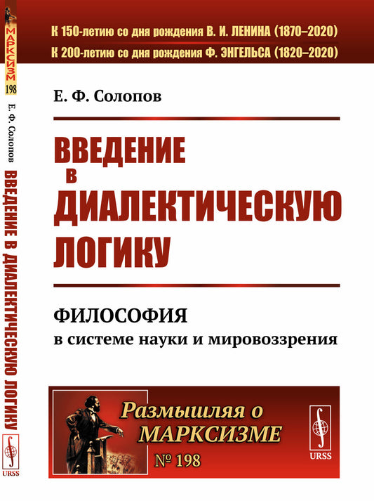 Введение в диалектическую логику: Философия в системе науки и мировоззрения