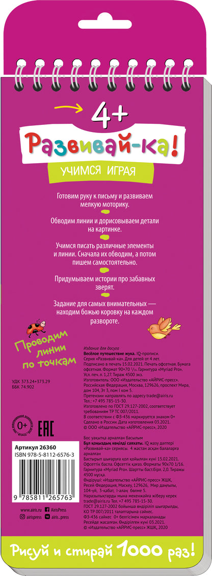 Многоразовые прописи на пружинке. 4+ Весёлое путешествие жука. Готовим руку к письму.