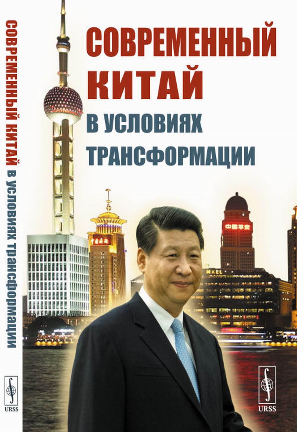 La Chine mondiale dans les transformations américaines