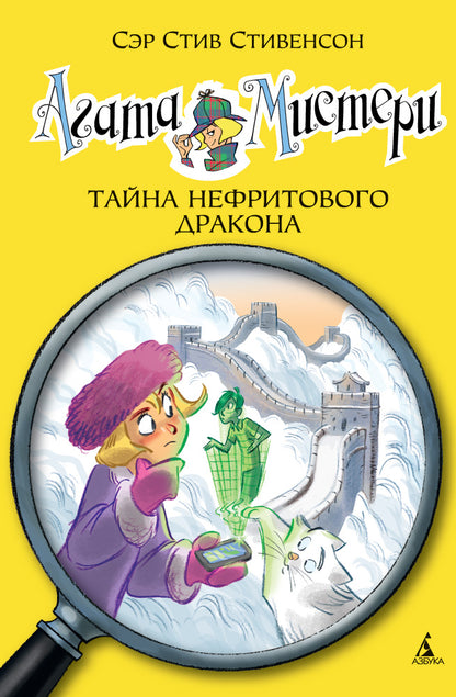 Агата Мистери. Кн. 20. Тайна нефритового дракона