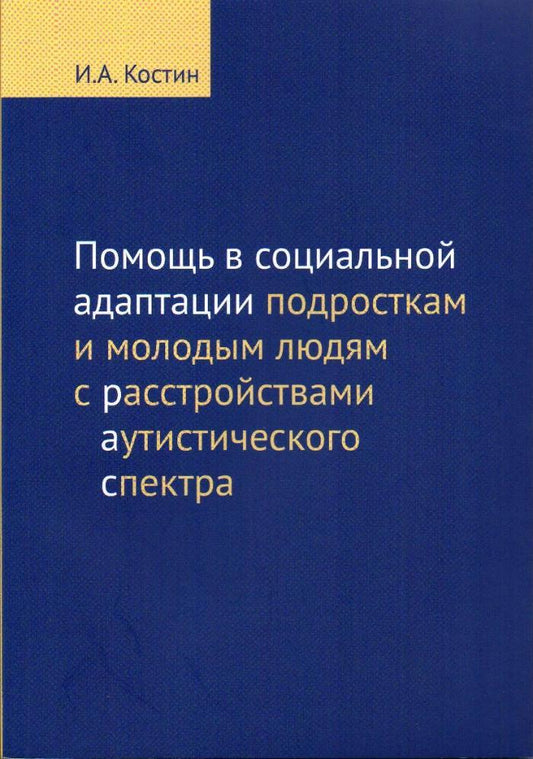 Помощь в социальной адаптации подросткам и молодым людям с расстройством аутистического спектра