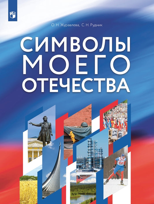 Журавлева Символы моего отечества. 5-9 кл. Учебное пособие