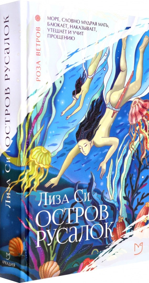 Си. Остров русалок