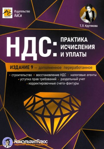 НДС: практика исчисления и уплаты. 9-е изд., перераб.и доп