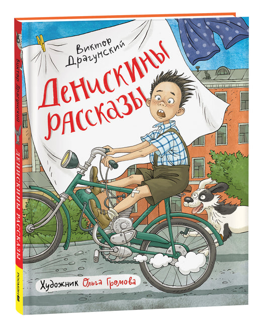 Драгунский В. Денискины рассказы (илл. Громовой)