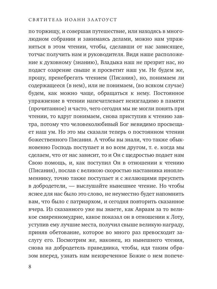 Беседы на книгу Бытия. Кн. 2