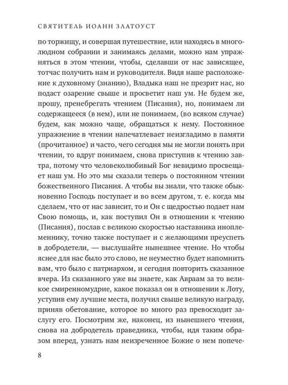 Беседы на книгу Бытия. Кн. 2