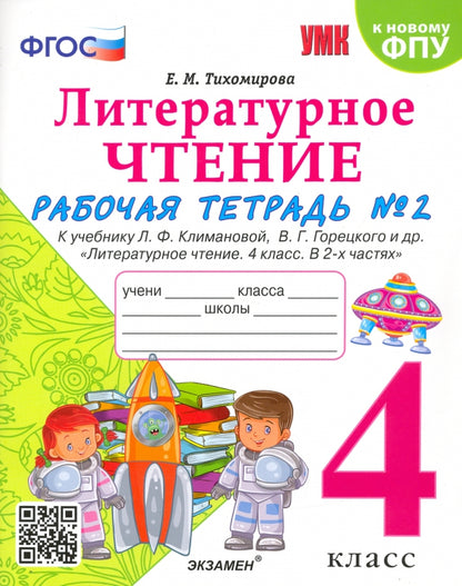 Тихомирова. УМКн. Рабочая тетрадь по литературному чтению 4кл. Ч.2. Климанова, Горецкий ФПУ