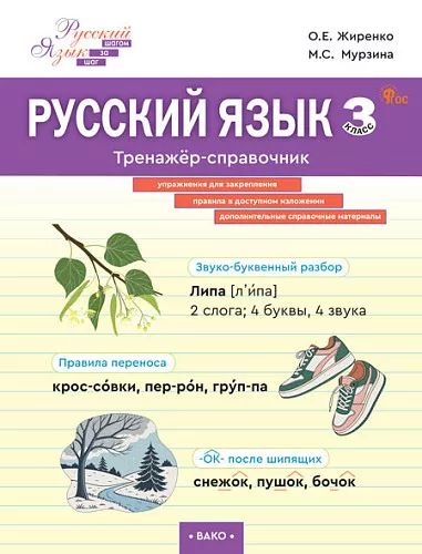 ШзШ Русский язык. Тренажер-справочник 3 кл. (ФГОС) /Жиренко
