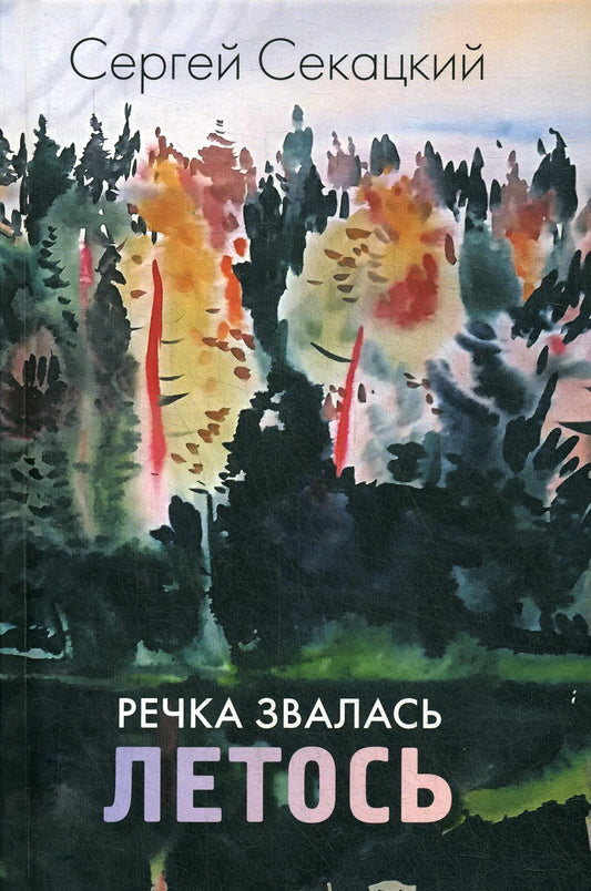 Сергей Секацкий «Речка звалась Летось ». СПб.: Лимбус Пресс, ООО «Издательство К. Тублина», 2020. – 288 с