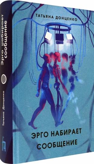 Эрго набирает сообщение. 2-е изд., испр