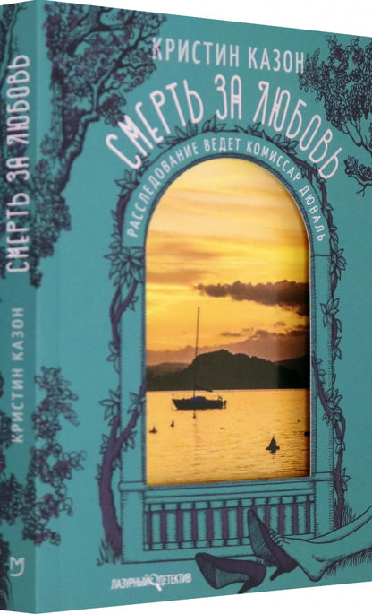 Смерть за любовь